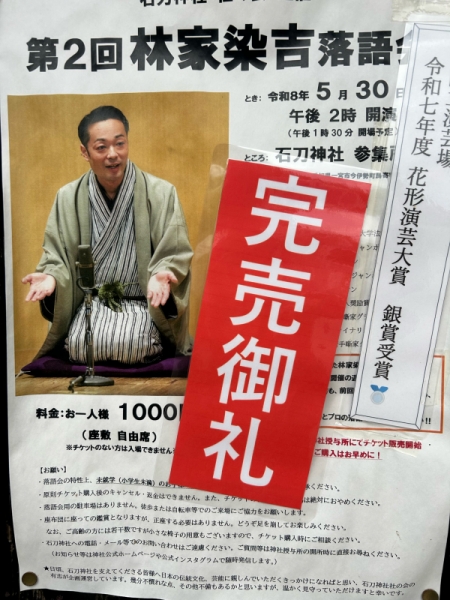 落語会完売御礼