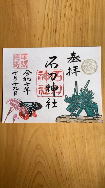 季節の御朱印　アサギマダラ