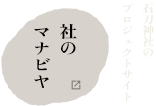 社のマナビヤ