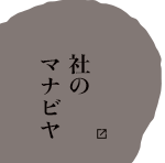 社の マナビヤ