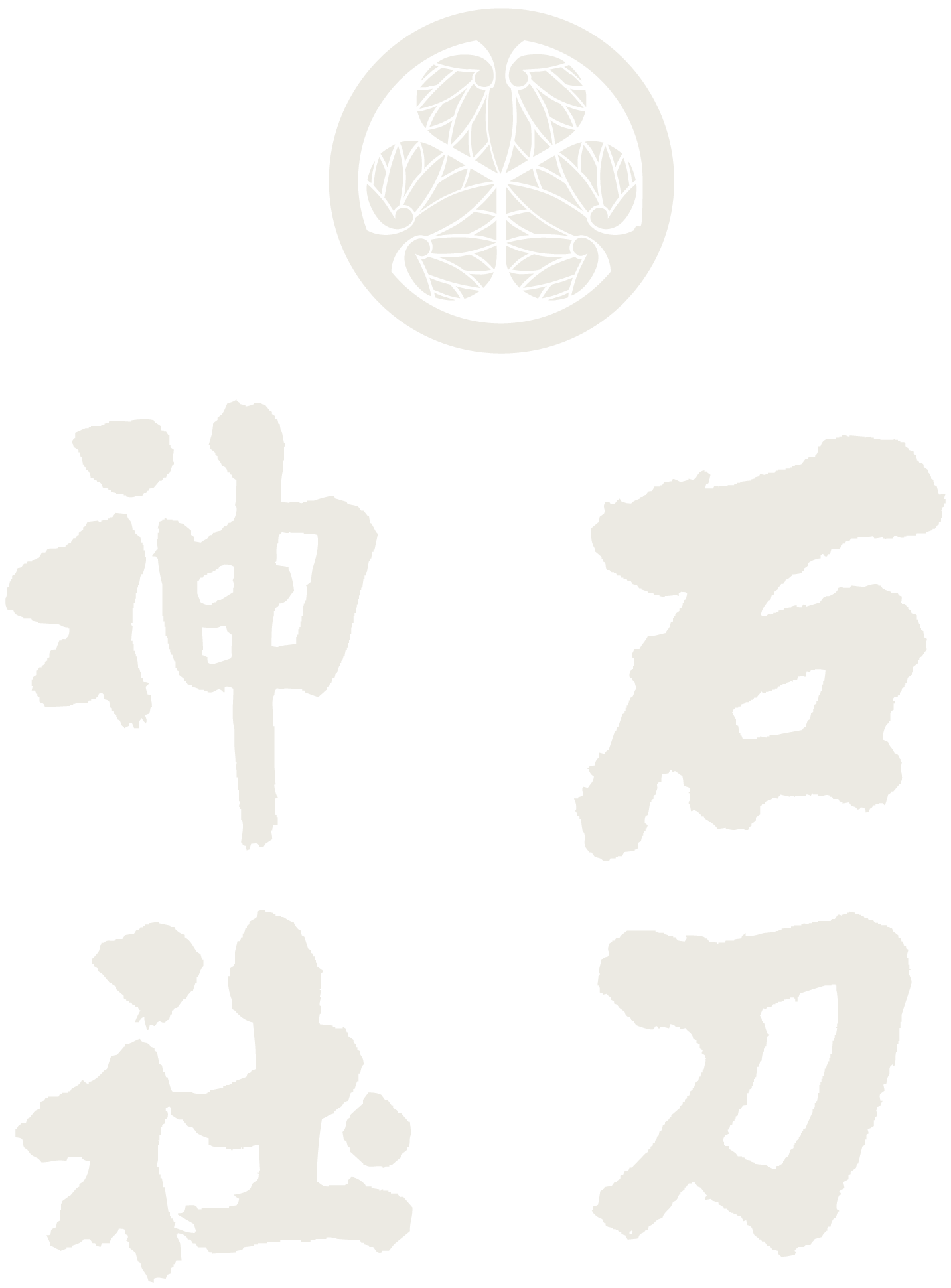 石刀神社